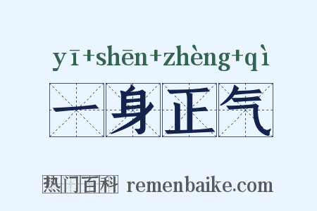 一身正气是什么意思的图片
